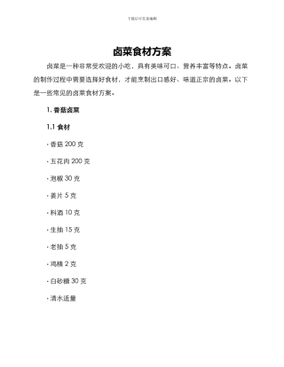 卤菜食材方案