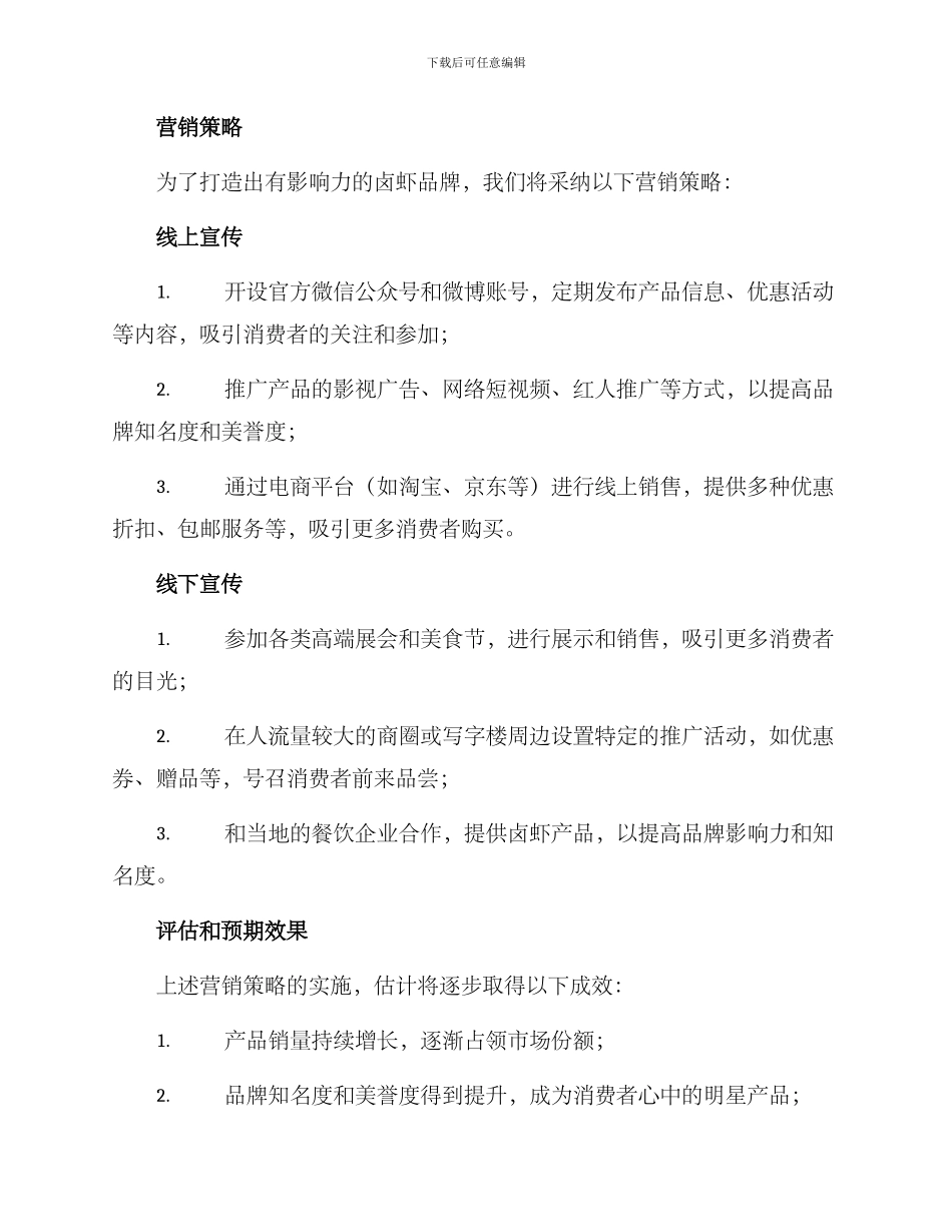 卤虾营销文案策划方案_第2页