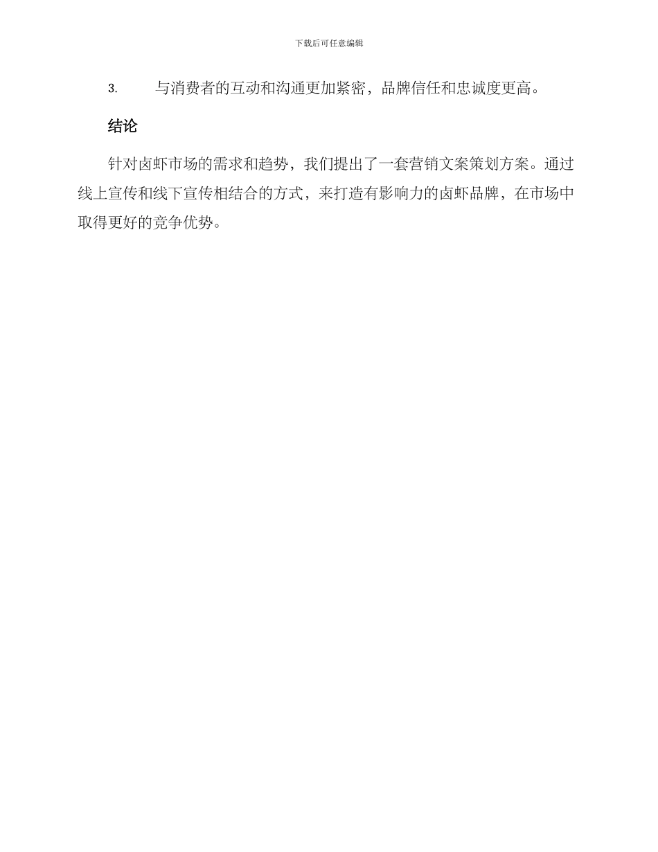 卤虾营销文案策划方案_第3页