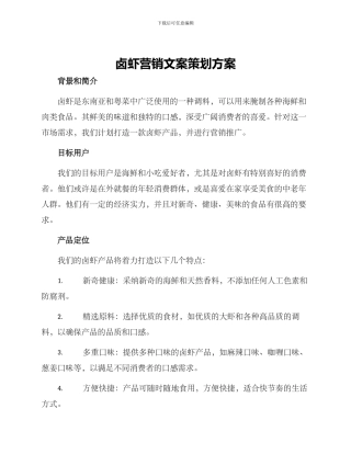 卤虾营销文案策划方案