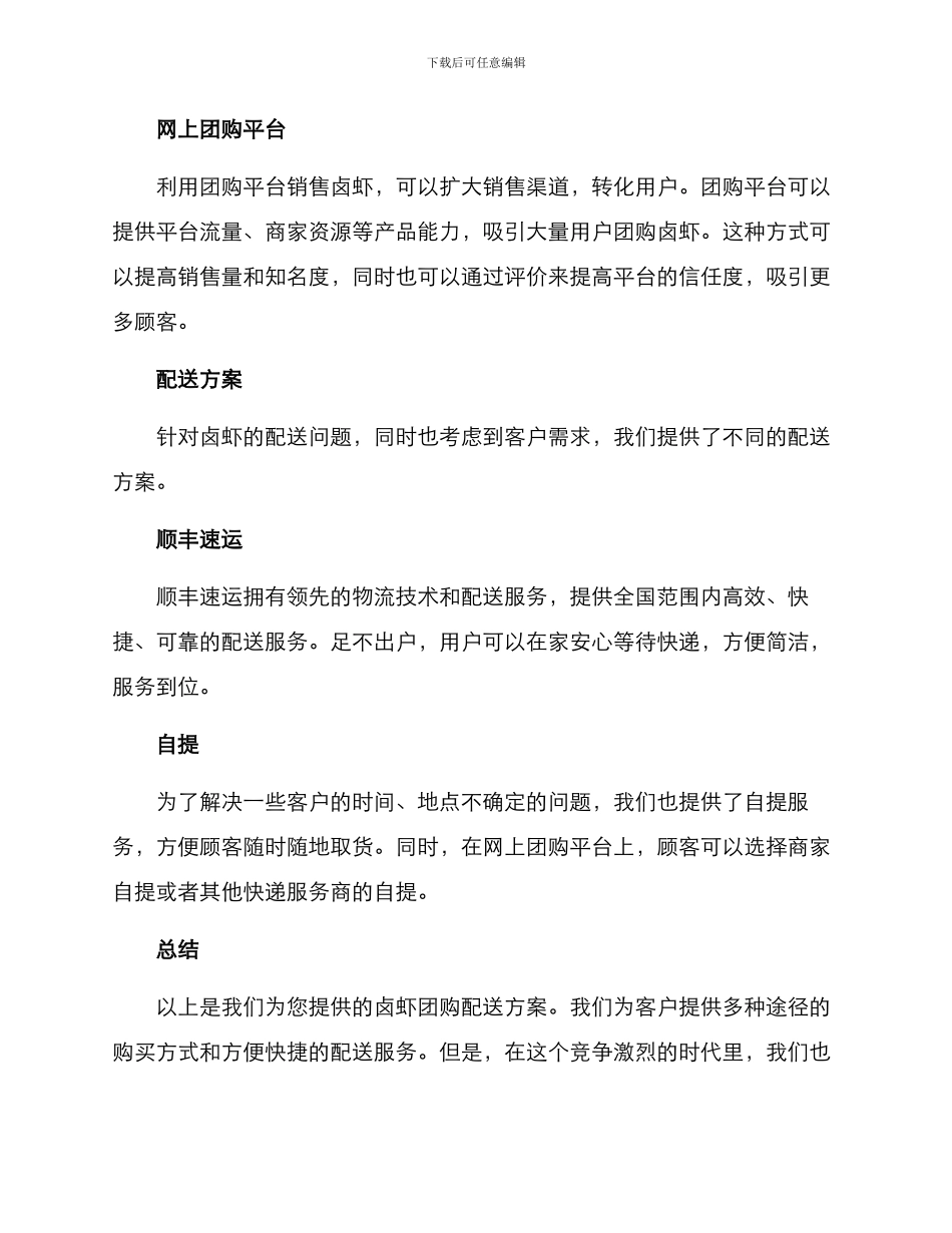 卤虾团购配送方案_第2页