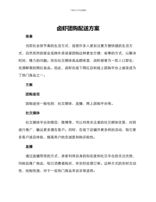 卤虾团购配送方案