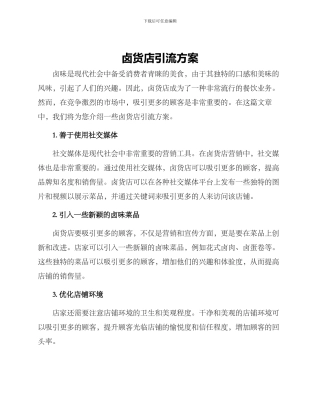 卤货店引流方案
