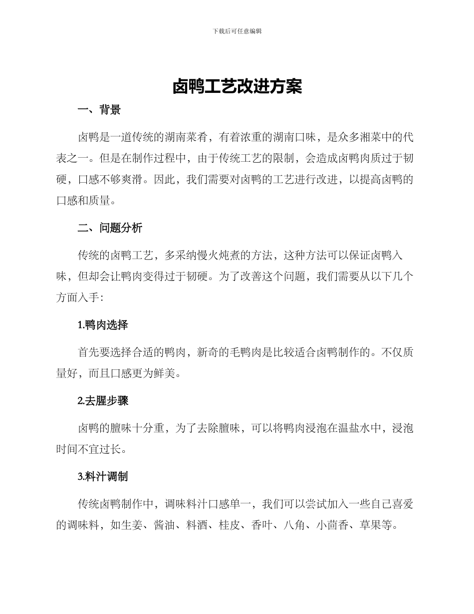 卤鸭工艺改进方案_第1页