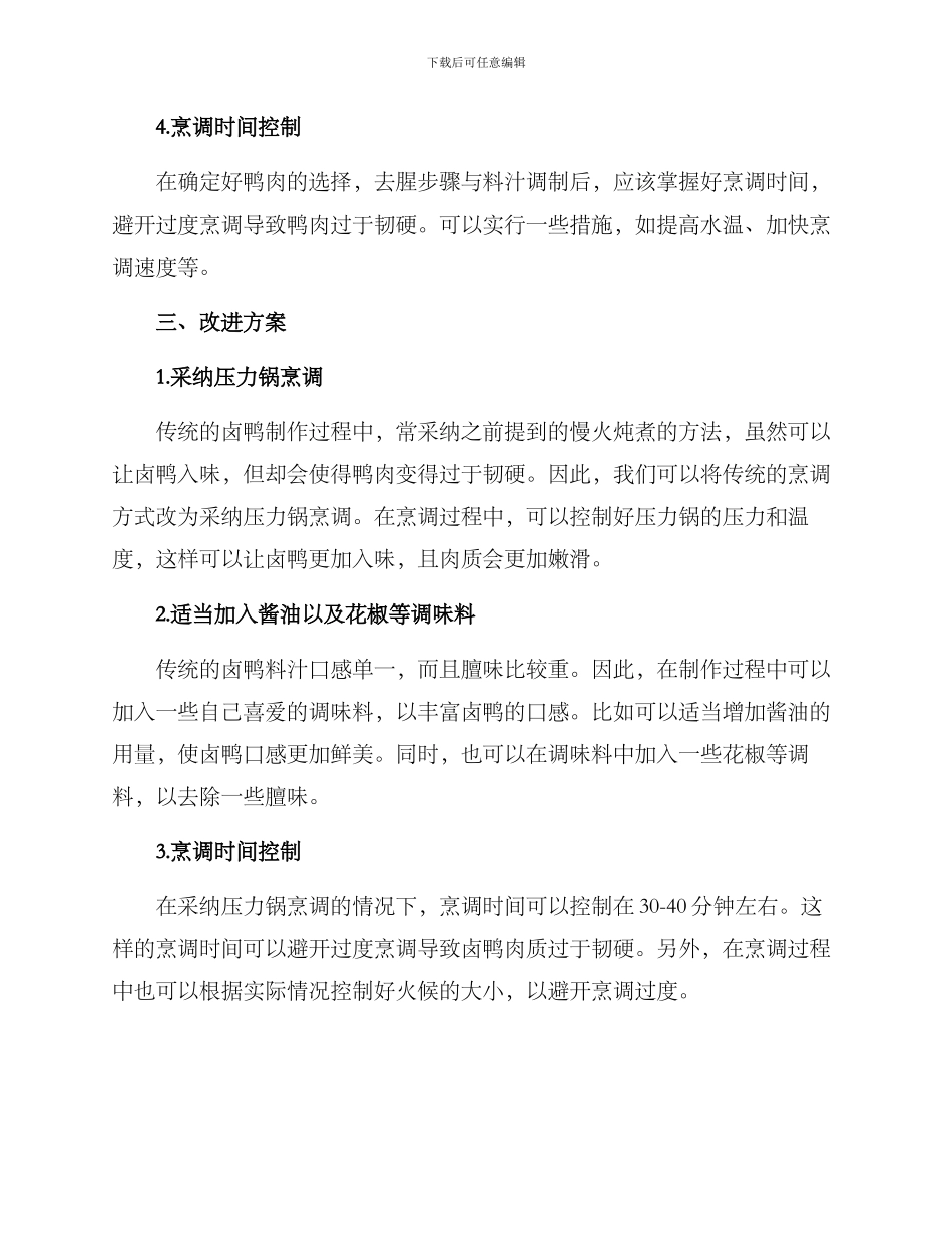 卤鸭工艺改进方案_第2页