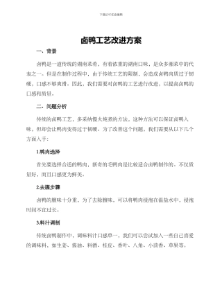 卤鸭工艺改进方案