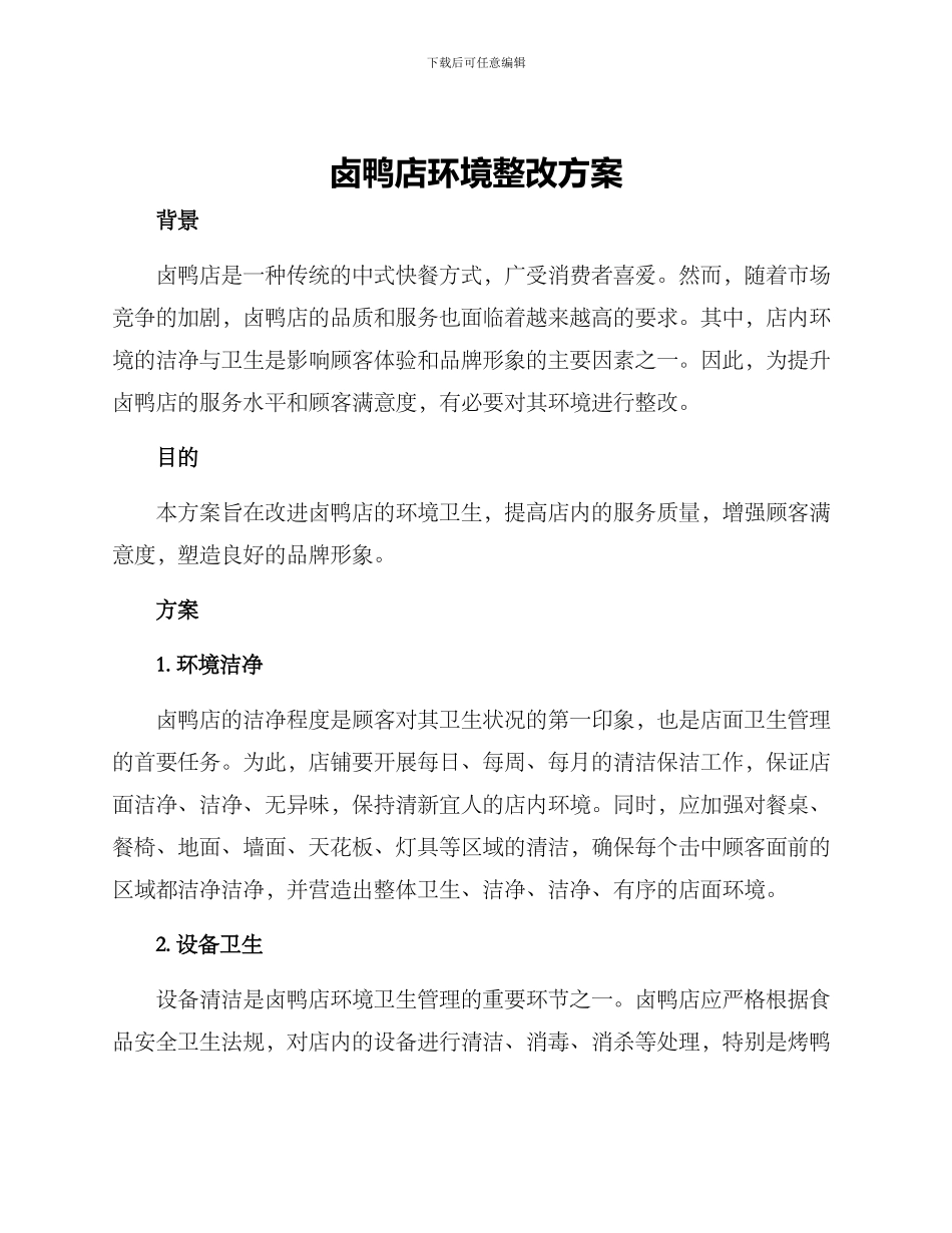 卤鸭店环境整改方案_第1页