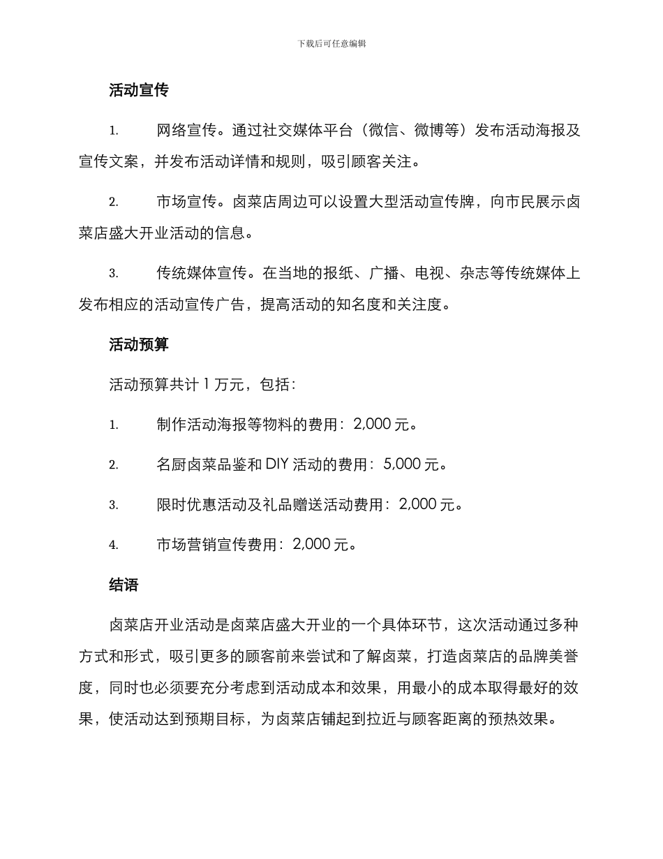 卤菜店开业活动方案_第2页
