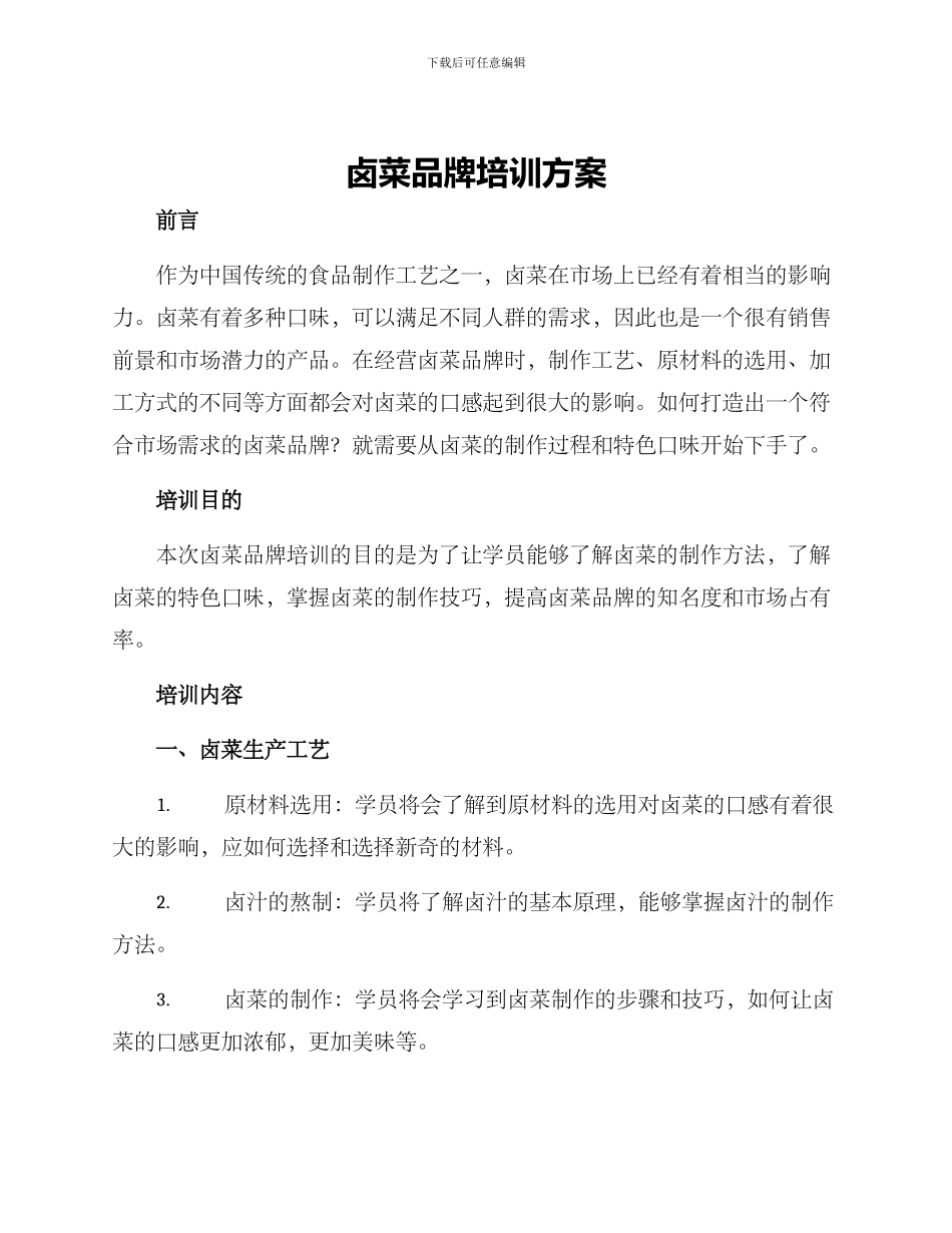 卤菜品牌培训方案_第1页