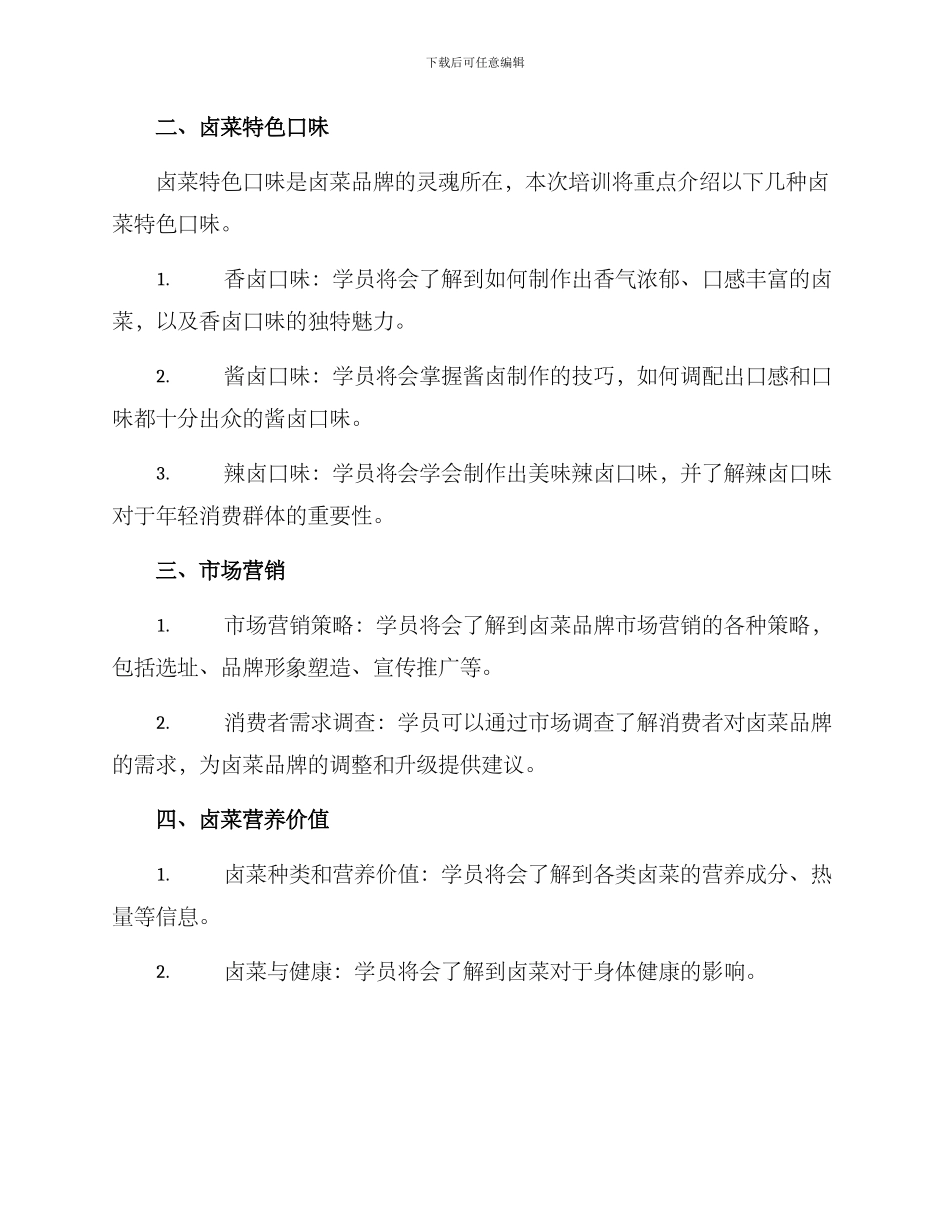 卤菜品牌培训方案_第2页