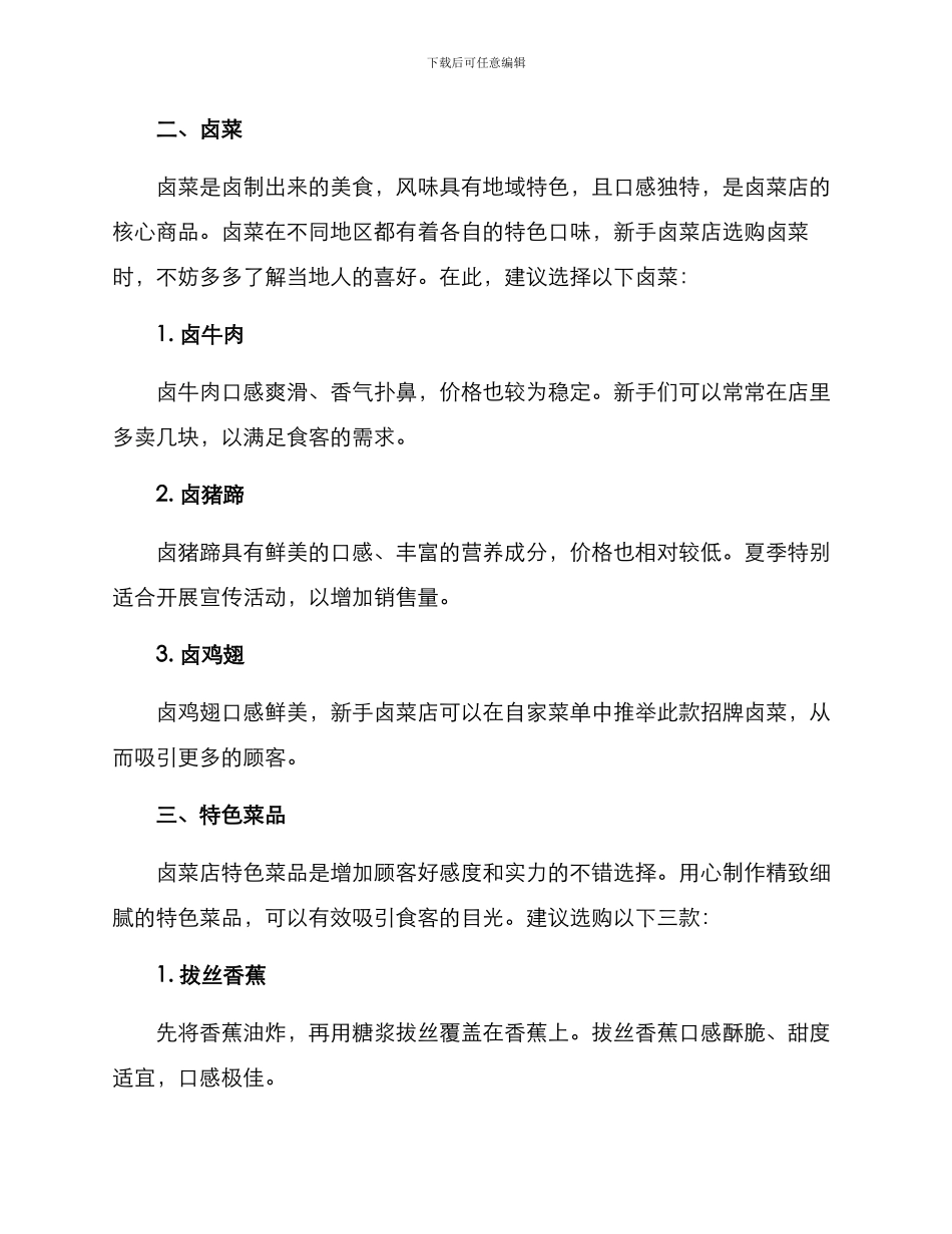 卤菜店新手选品方案_第2页