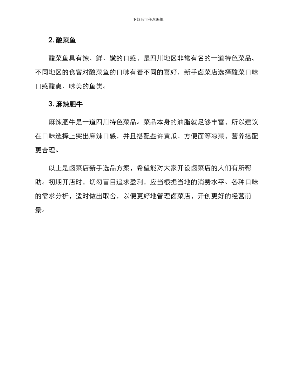卤菜店新手选品方案_第3页
