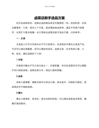 卤菜店新手选品方案