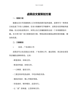卤菜店文案策划方案