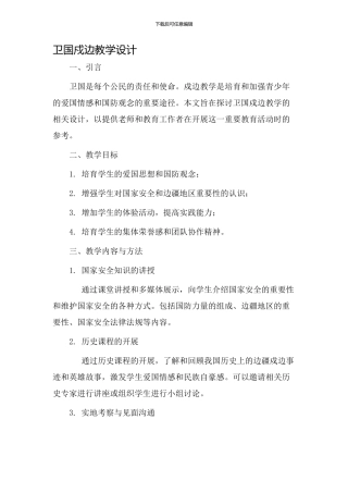 卫国戍边教学设计