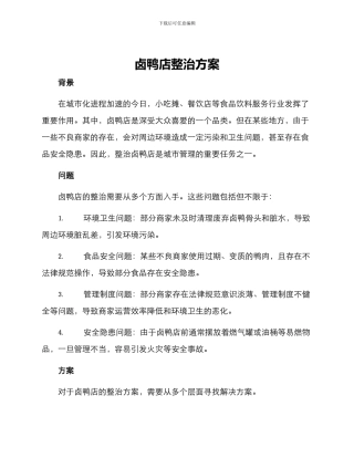 卤鸭店整治方案
