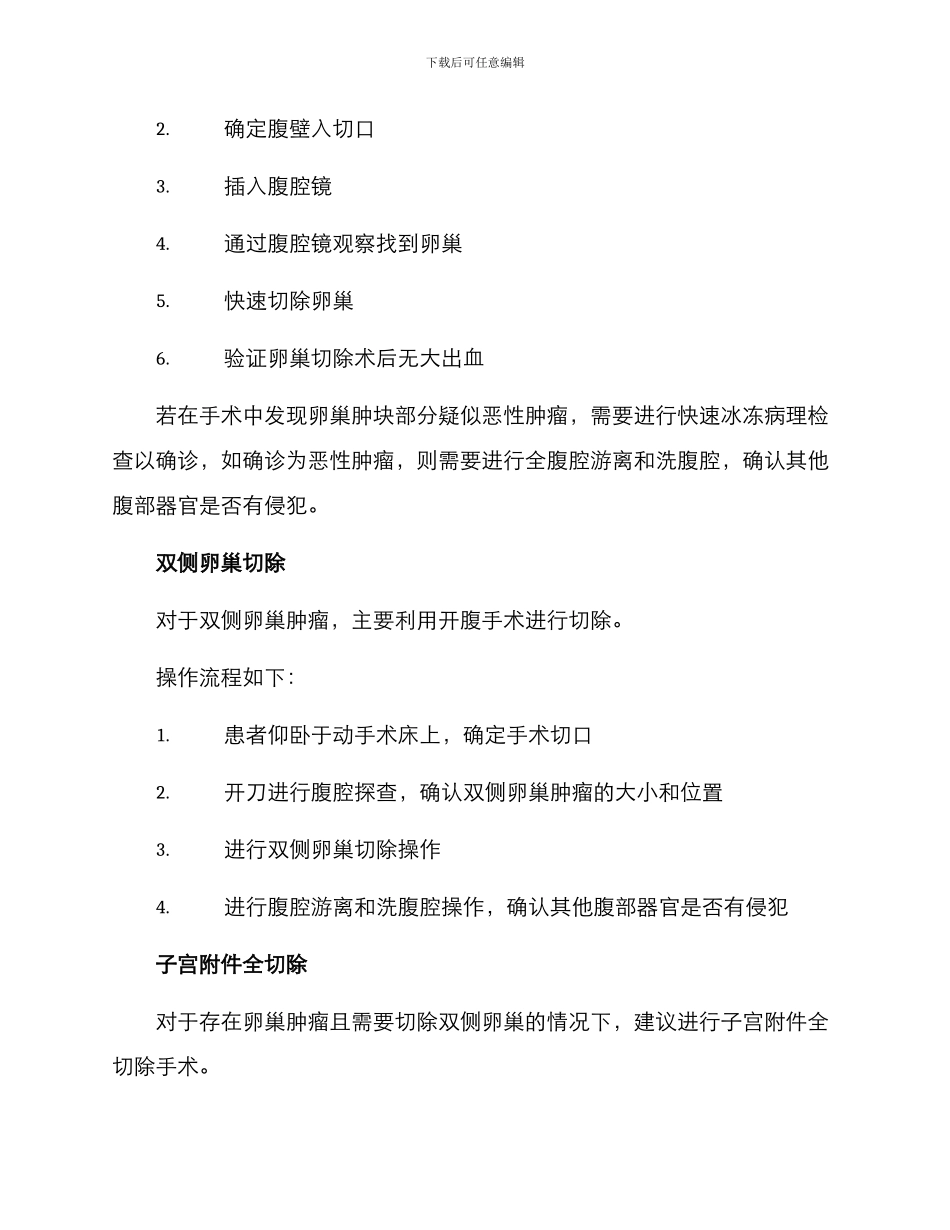 卵巢肿瘤手术治疗方案_第2页