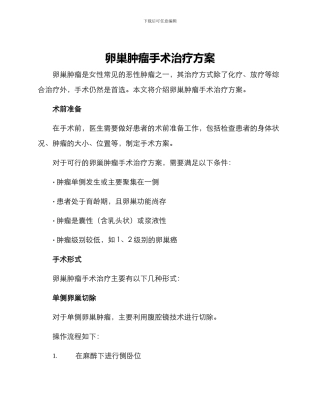 卵巢肿瘤手术治疗方案