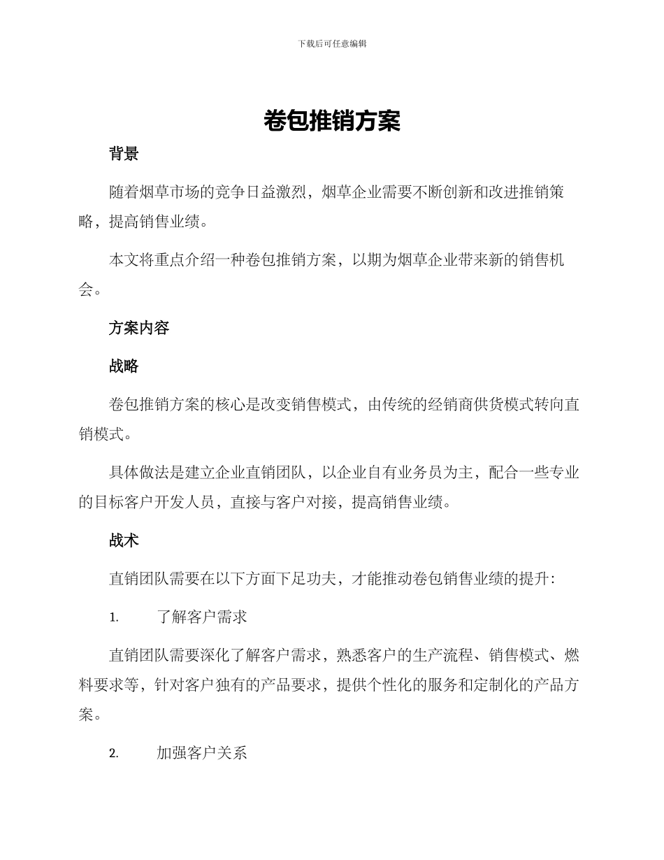 卷包推销方案_第1页
