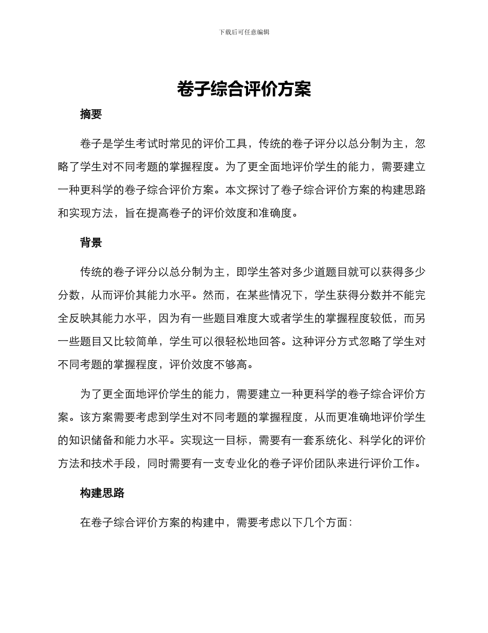 卷子综合评价方案_第1页