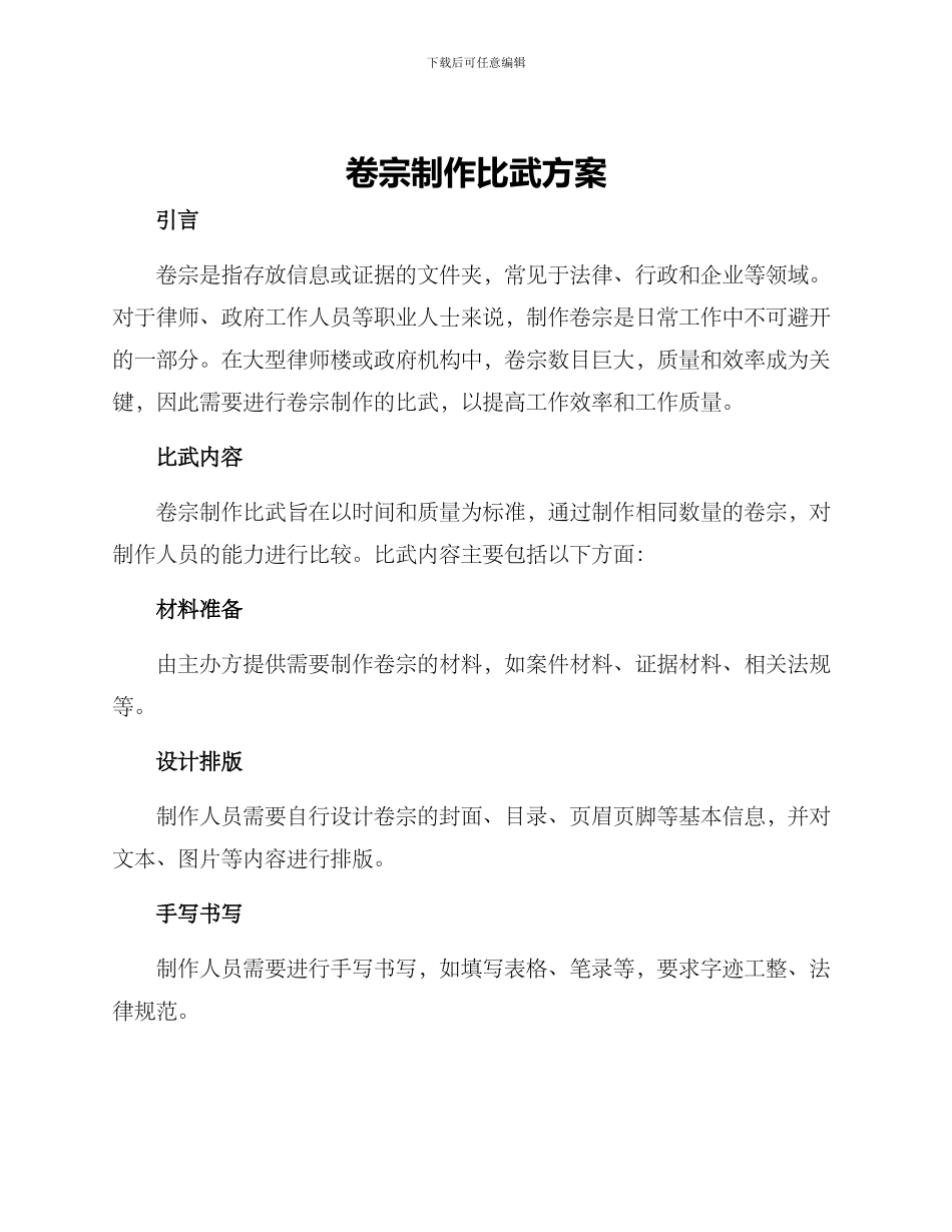 卷宗制作比武方案_第1页