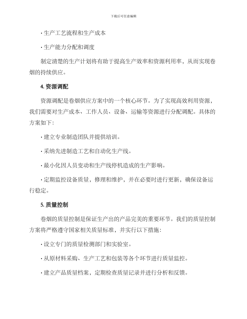 卷烟供应方案_第2页