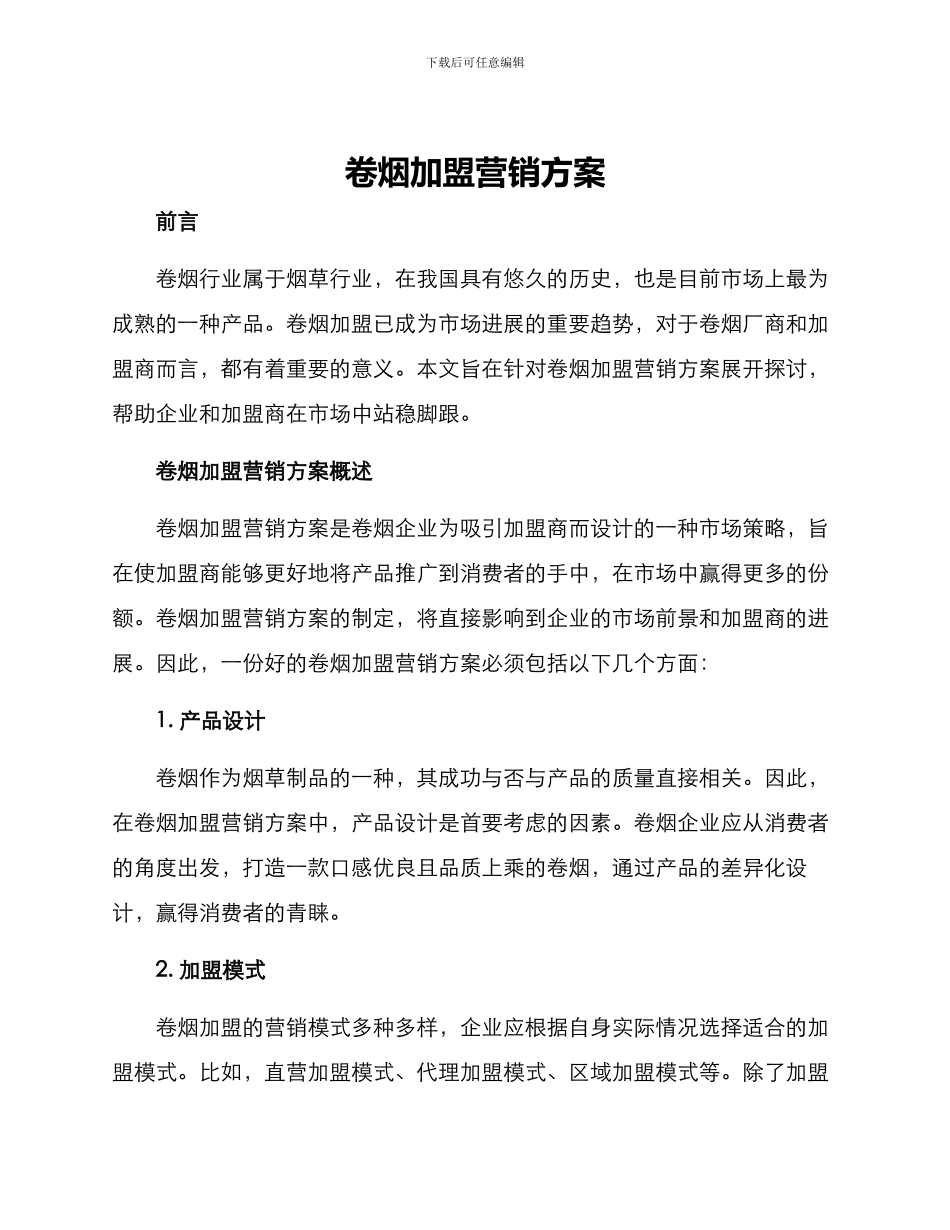 卷烟加盟营销方案_第1页