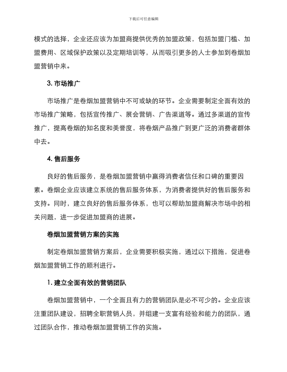 卷烟加盟营销方案_第2页