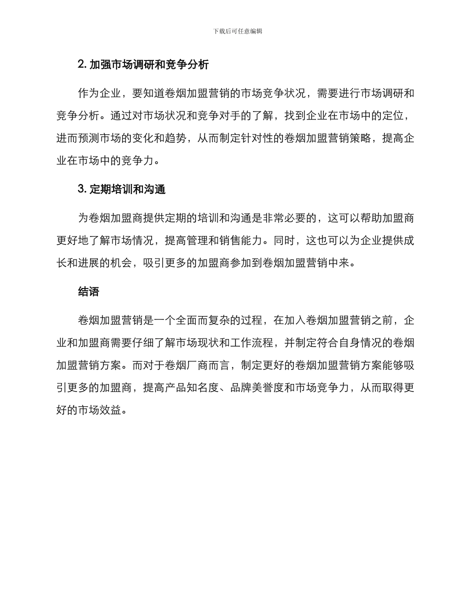 卷烟加盟营销方案_第3页