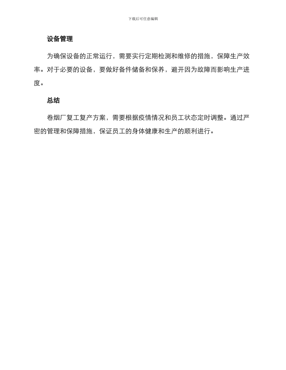 卷烟厂复工复产方案_第3页