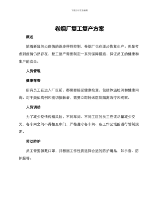 卷烟厂复工复产方案
