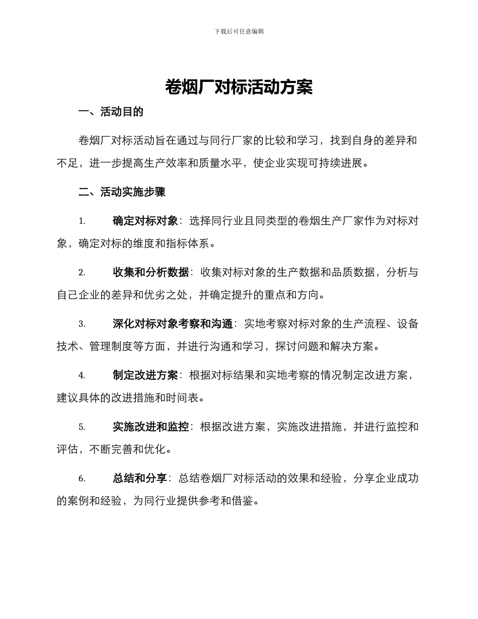 卷烟厂对标活动方案_第1页