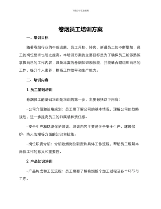 卷烟员工培训方案