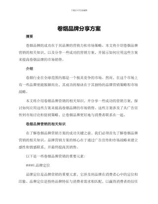 卷烟品牌分享方案