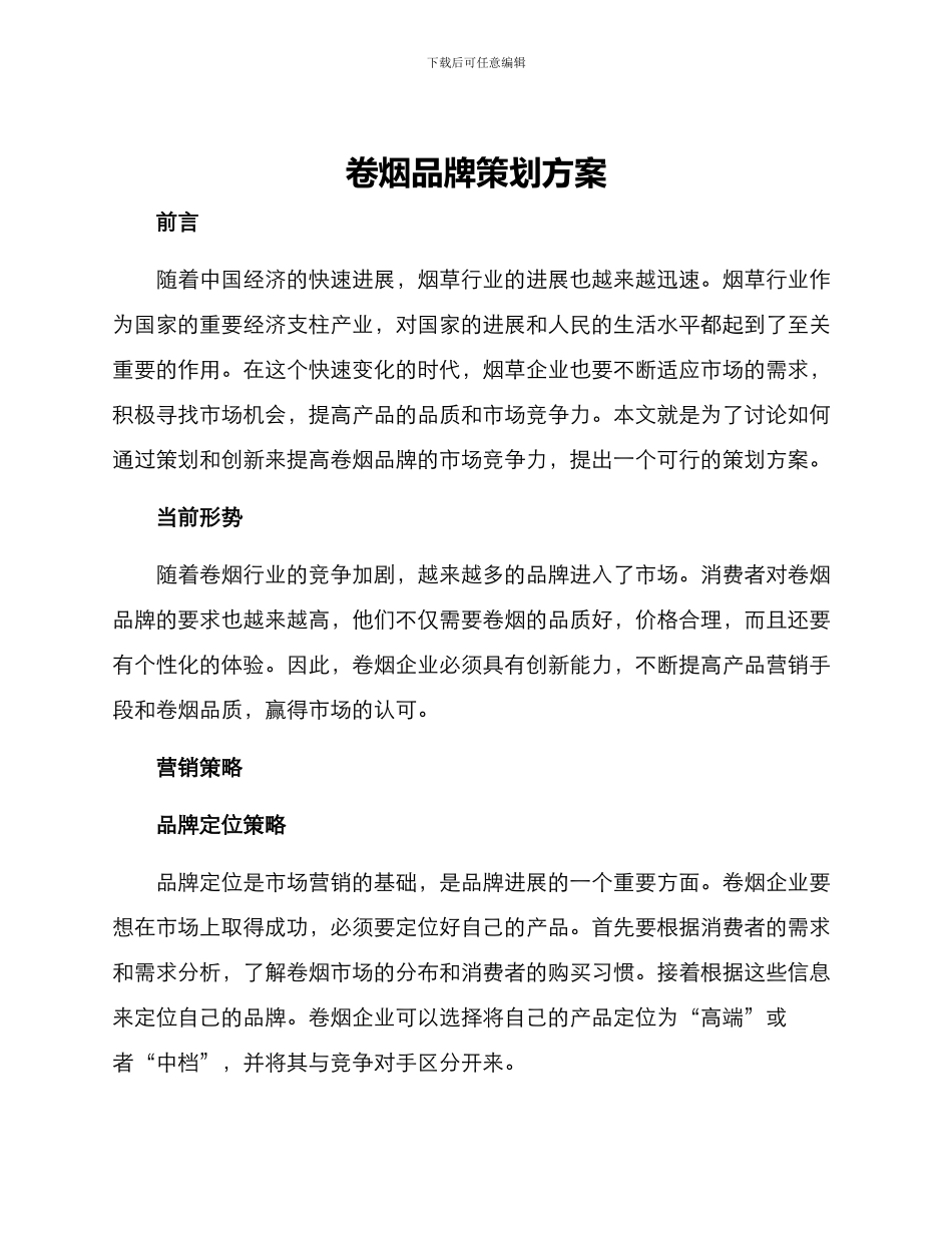 卷烟品牌策划方案_第1页