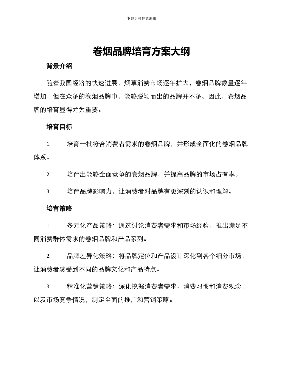 卷烟品牌培育方案大纲_第1页