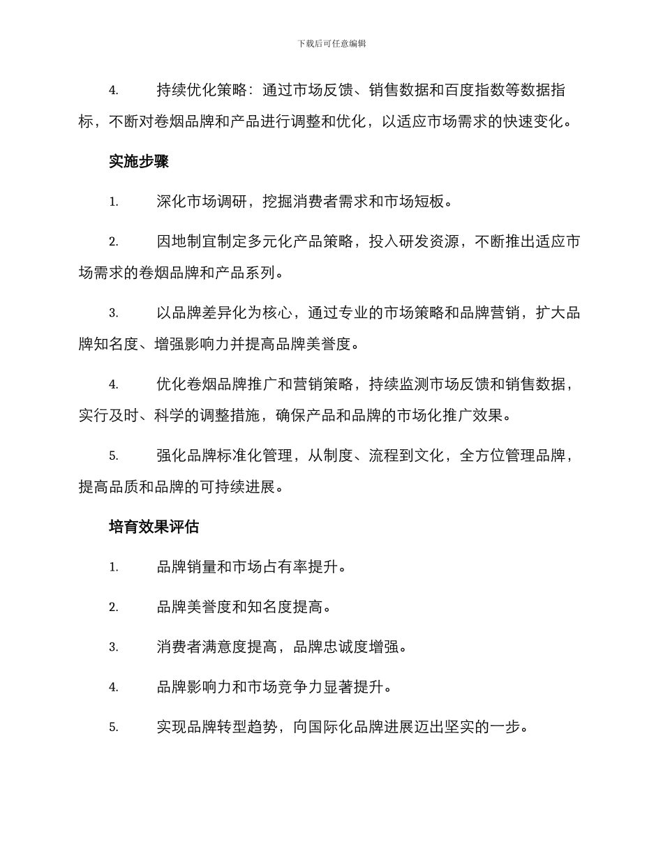 卷烟品牌培育方案大纲_第2页