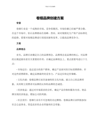 卷烟品牌创建方案