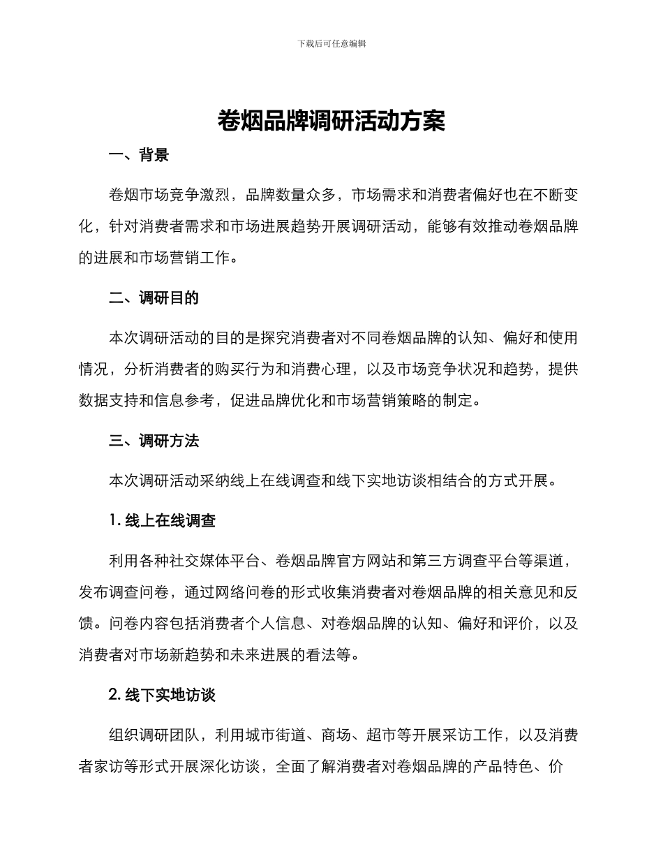 卷烟品牌调研活动方案_第1页