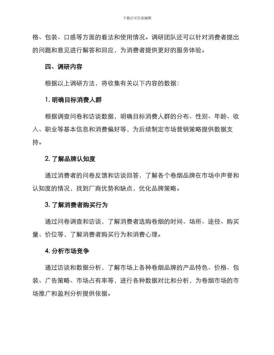 卷烟品牌调研活动方案_第2页