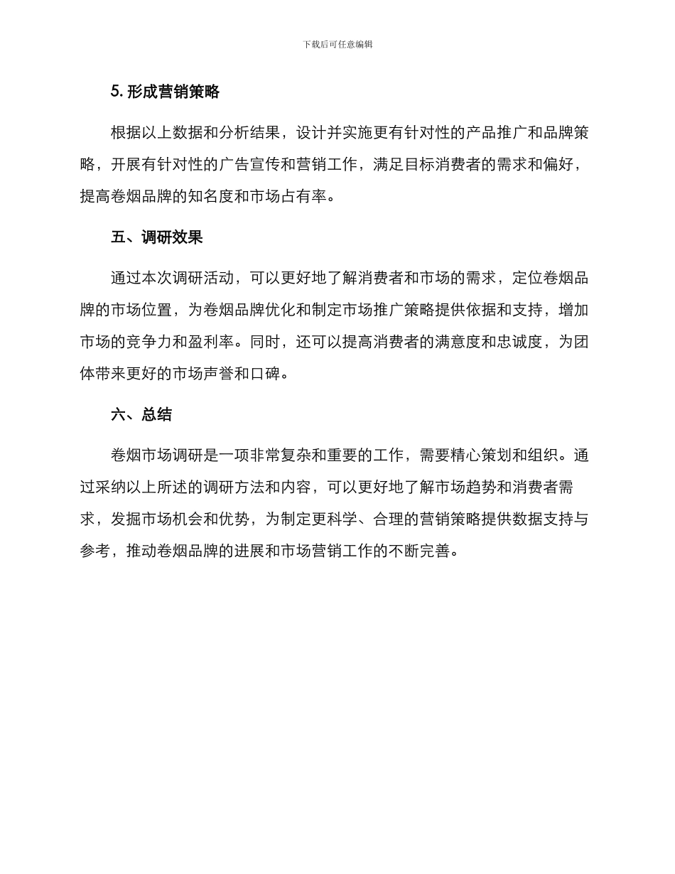 卷烟品牌调研活动方案_第3页