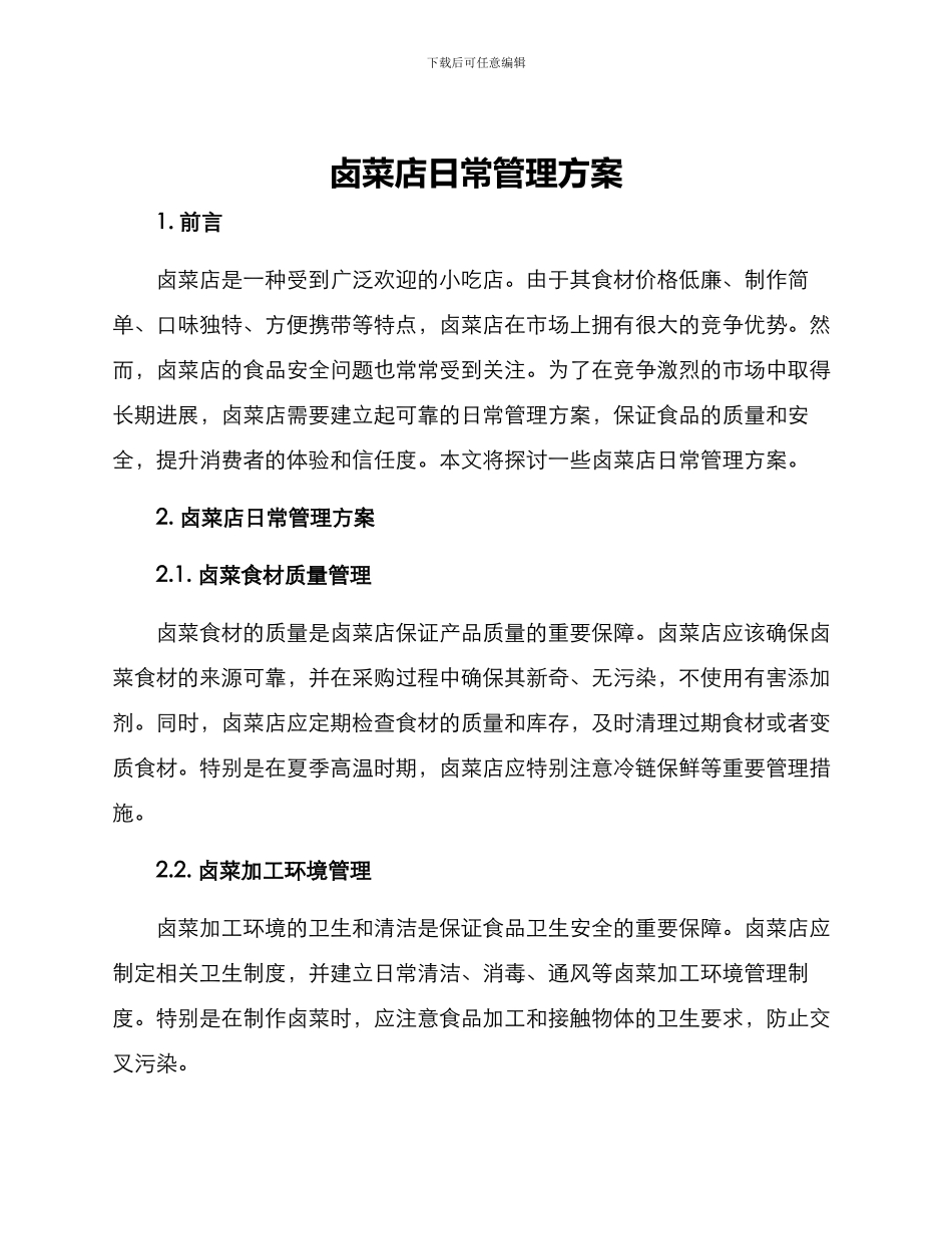 卤菜店日常管理方案_第1页