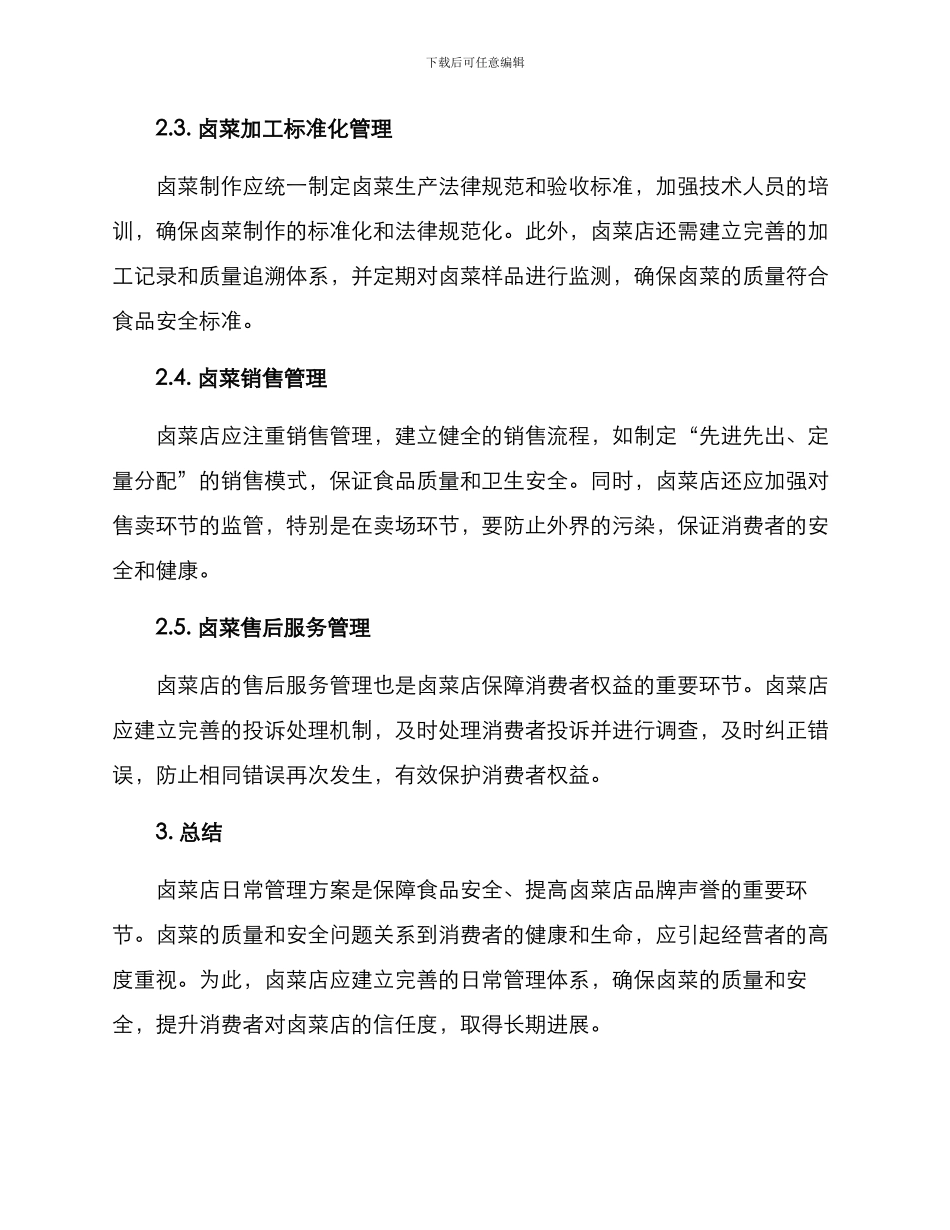 卤菜店日常管理方案_第2页