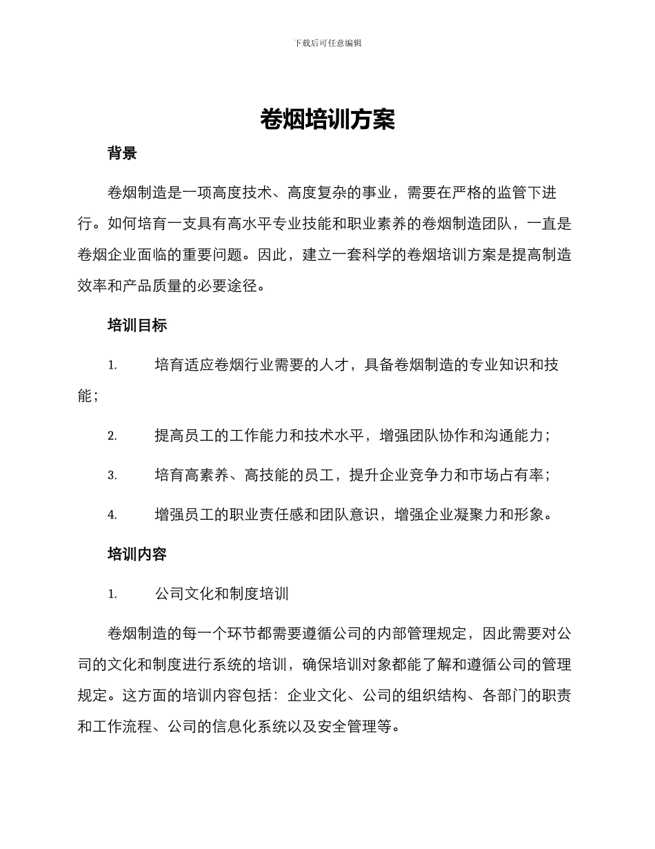 卷烟培训方案_第1页