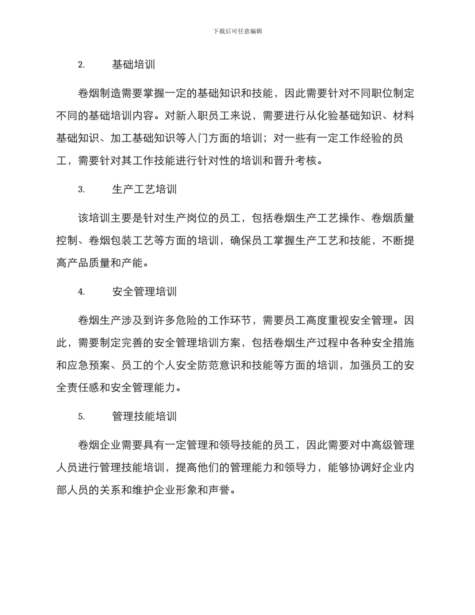 卷烟培训方案_第2页