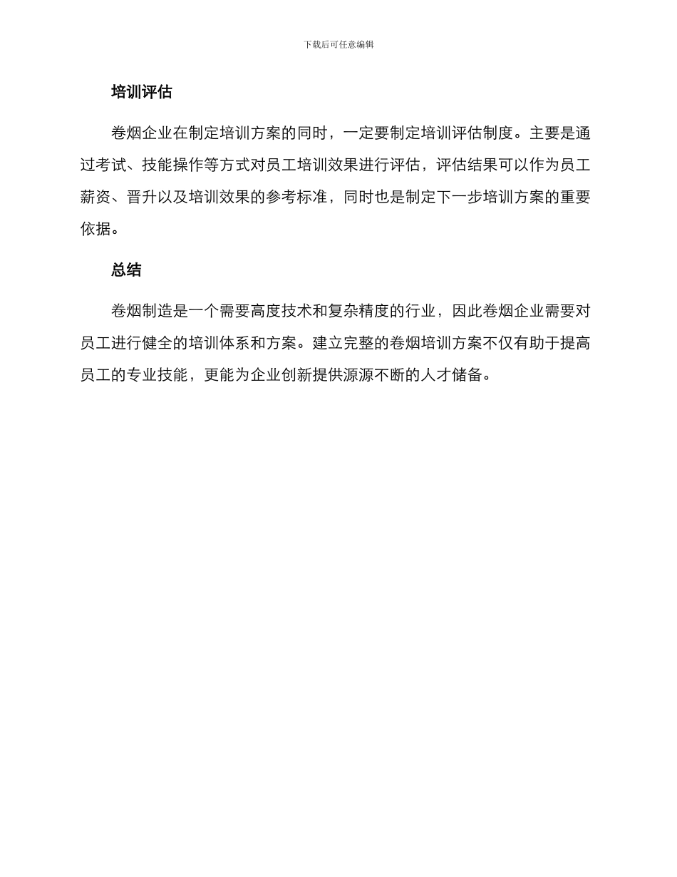 卷烟培训方案_第3页