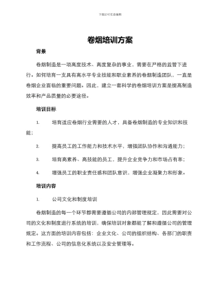 卷烟培训方案