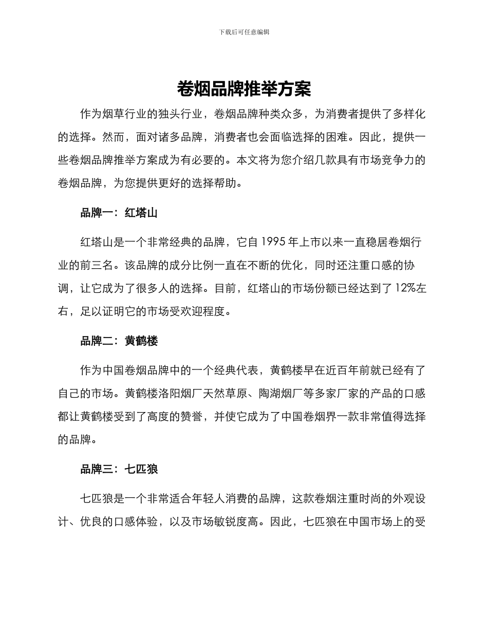 卷烟品牌推荐方案_第1页