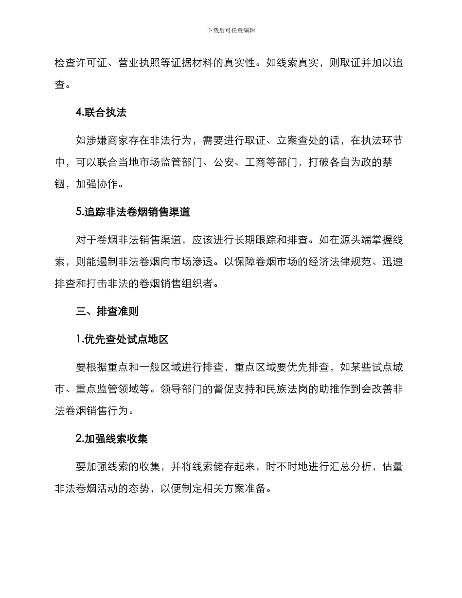 卷烟市场排查方案_第2页