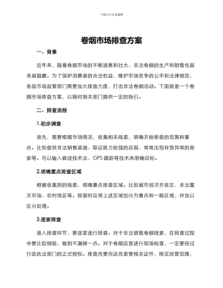 卷烟市场排查方案